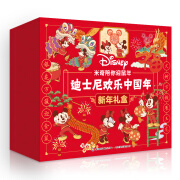米奇陪你迎鼠年 迪士尼欢乐中国年新年礼盒