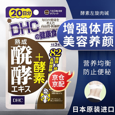 Dhc 瘦身减肥胶囊日本进口蝶翠诗男女通用产品快速减肥瘦身减脂燃脂搭配减肥药82种植物精华酵素60粒 图片价格品牌报价 京东