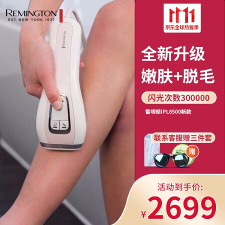 莱名顿 Remington Ipl脉冲光激光脱毛仪脱毛器家用无痛脱毛机全身男女剃毛器雷明顿ipl8500 图片价格品牌报价 京东