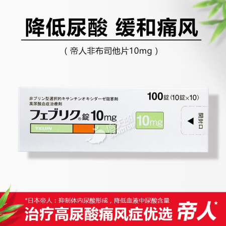 痛風關節疼痛原裝進口非布索坦痛風藥中老年人保健藥品帝人痛風藥10mg