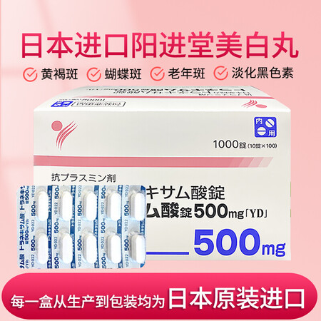 日本进口阳进堂美白丸波氨甲环酸片改善肤色淡化黑色素祛斑暗沉雀斑色斑黄褐斑润肤亮白老年斑传明酸妥塞敏