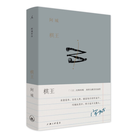 阿城作品：棋王（阿城作品典藏2019新版）-京东商城【降价监控 价格走势 历史价格】 - 一起惠神价网_178hui.com