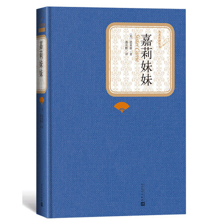 嘉莉妹妹(名著名译丛书)