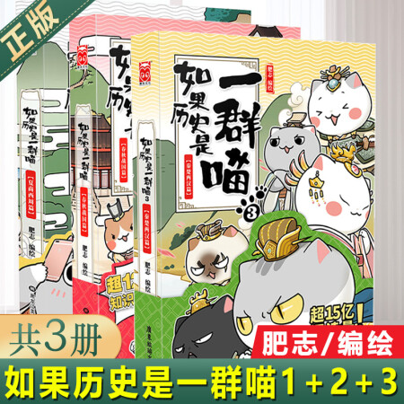 現貨正版如果歷史是一群喵13全套共3冊夏商西周篇春秋戰國篇秦楚兩漢