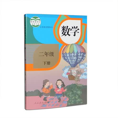人教版小学课本教材教科书 数学二年级下册 小学二年级数学下册 人民
