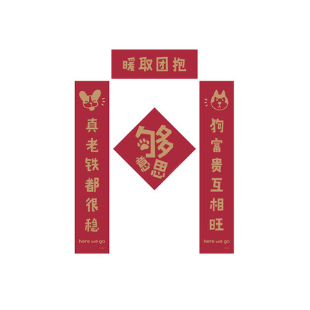 原品生活2018新年春节对联狗年对联套装门贴搞笑文字春联 抱团取暖