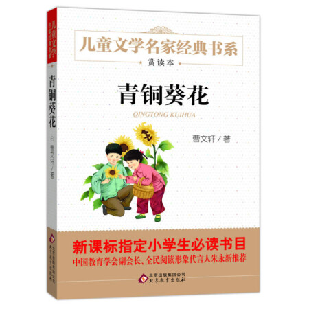 正版 青銅葵花 曹文軒文集 新課標閱讀 7-10歲小學生課外讀物 課外書