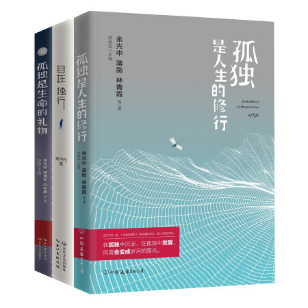 孤獨是生命的禮物 孤獨是人生的修行 自在獨行(套裝共3冊)