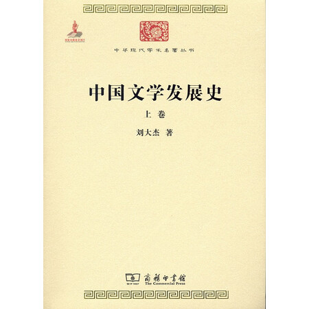 中华现代学术名著丛书:中国文学发展史(套装上下册)