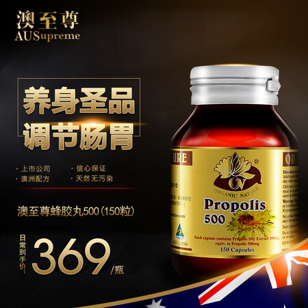 澳至尊(ausupreme) 蜂胶软胶囊增强免疫力降血糖排毒抗菌调节肠胃清理