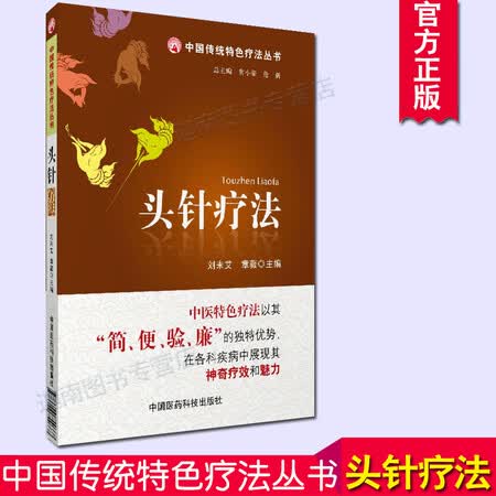 未艾章薇中国医药科技中国传统特疗法丛书针灸中医养生头针疗法治百病
