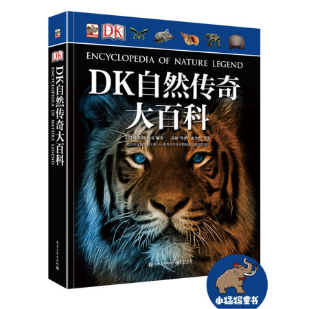 dk自然传奇大百科(精装版(全彩)