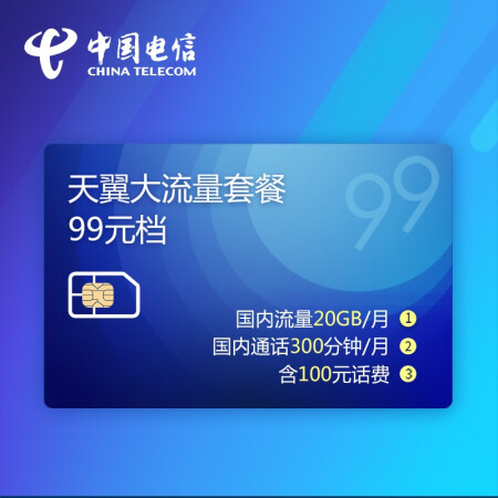 中國電信199號段99大流量卡(全國流量20g 300分鐘通話月租僅99元)流量