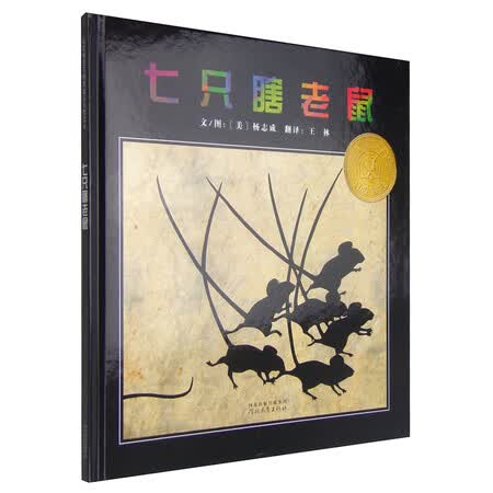 凯迪克银奖绘本:七只瞎老鼠