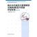 二手病历书写规范与管理规定及病例 湖南省卫生厅编 978753576466