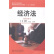 正版二手 经济法 巨荣良 西南交通大学出版社 9787564328306
