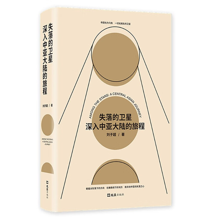 失落的卫星: 深入中亚大陆的旅程