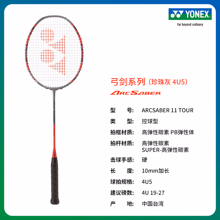YONEX/尤尼克斯 弓剑系列 ARCSABER 11TOUR 全碳素轻量羽毛球拍yy 灰珍珠色4U(约83g)G5 默认空拍