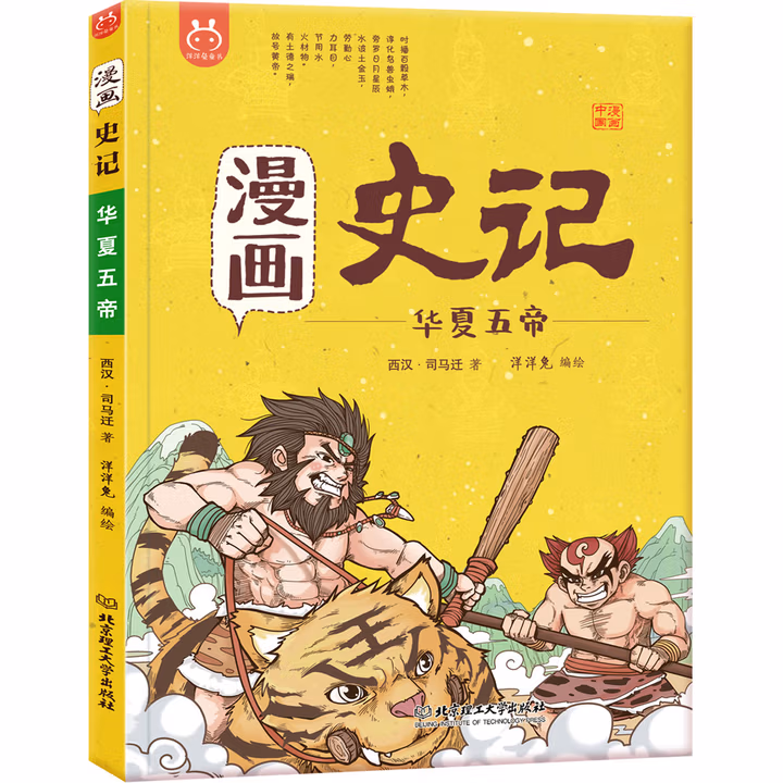 漫画史记·华夏五帝-中国人漫画科普-洋洋兔童书（3-11岁）  [7-10岁]