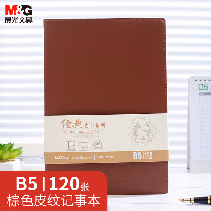 晨光(M&G)文具B5/120张办公记事本 笔记本子 棕色会议记录本皮面