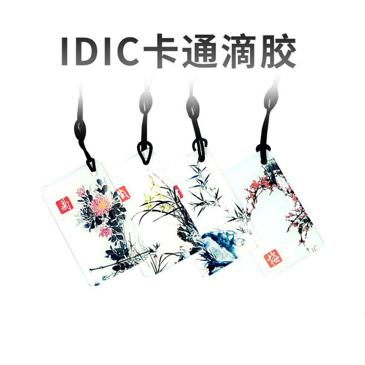 IC滴胶卡 ID门禁卡滴胶卡 小区物业卡