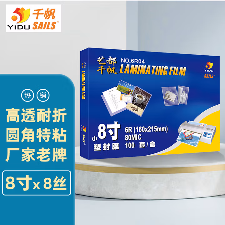 千帆（SAILS）塑封膜8寸 8丝过塑膜6R 透明高清过胶膜 相片护卡膜6R04 160x215MM 100张