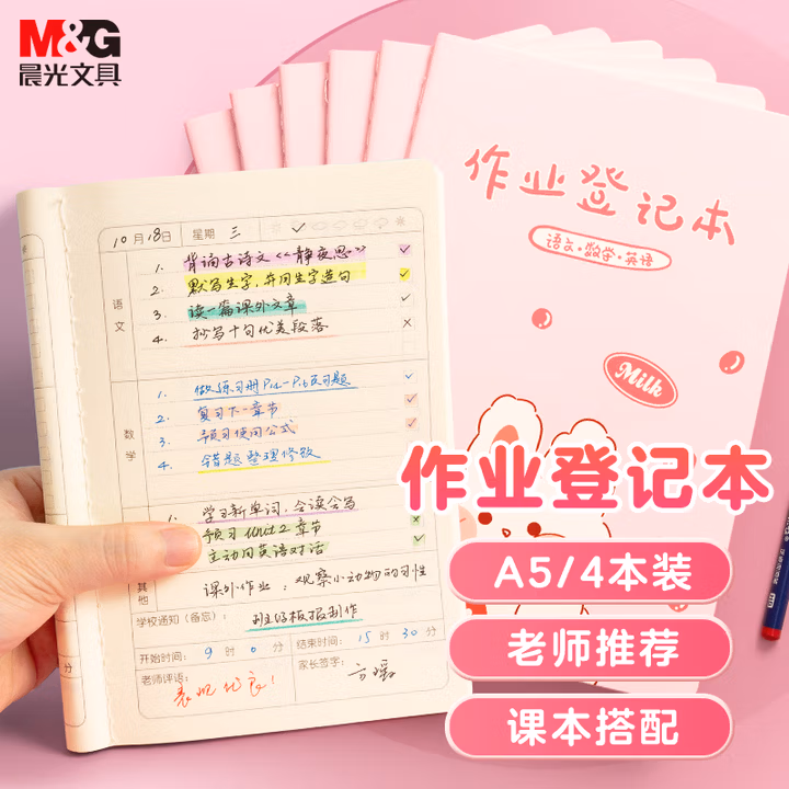 【全网低价】晨光(M&G)文具作业登记本a5 小学生作业本48张 一二年