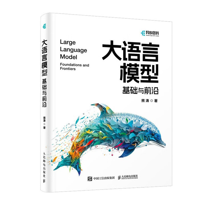 《大语言模型：基础与前沿》