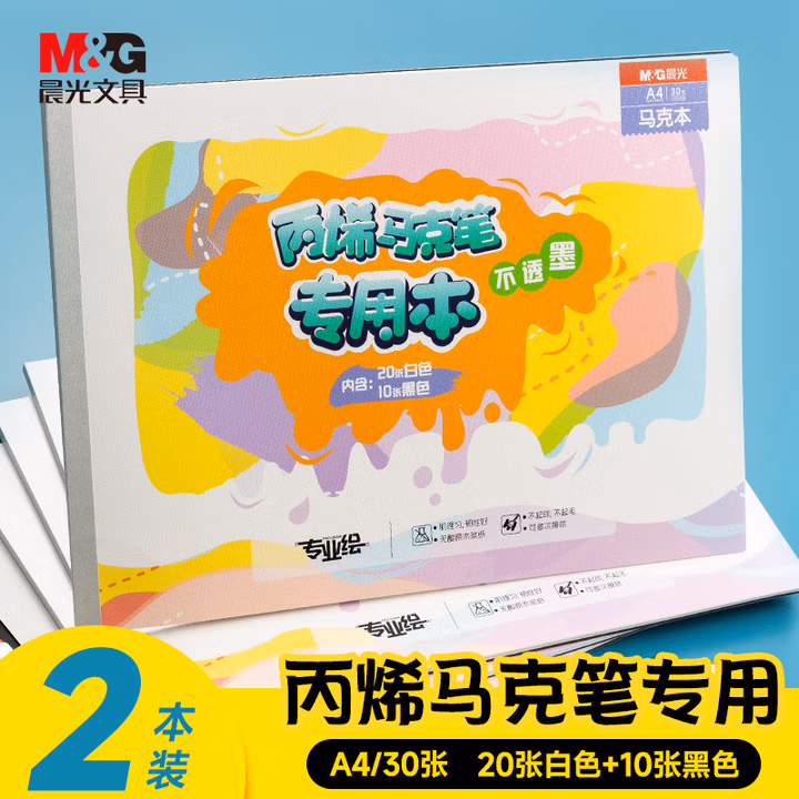 晨光文具A4丙烯专业绘画马克本2本装60张 画画本图画本幼儿园学生加厚APY80
