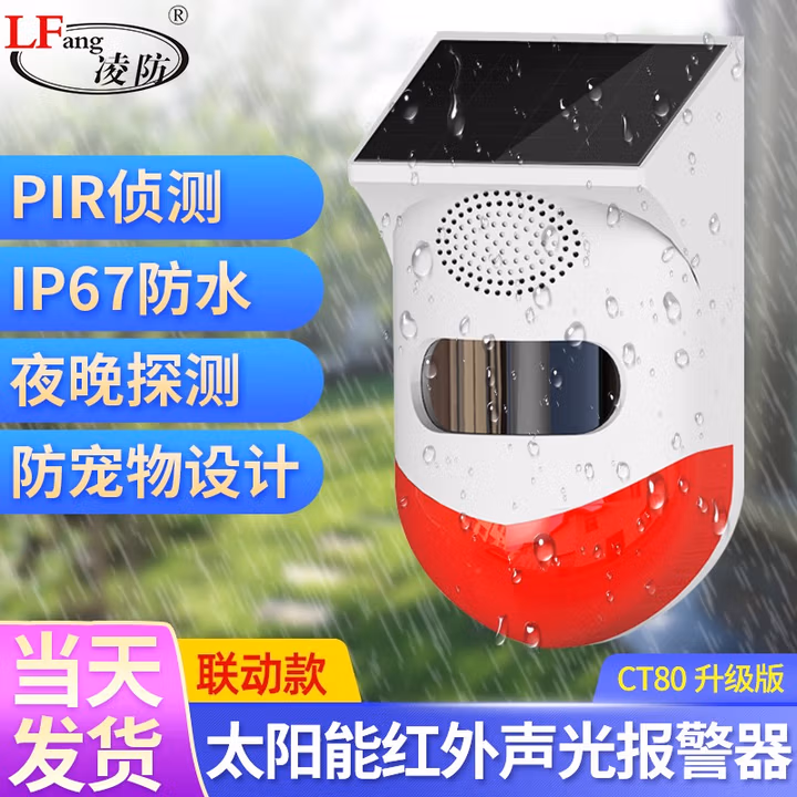 凌防（LFang）KR-P6 店铺家用人体感应无线红外线防盗现场声光报警器大进门