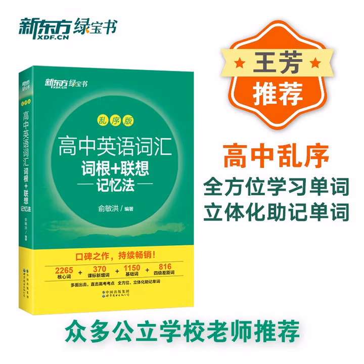  新东方 高中英语词汇词根+联想记忆法：乱序版 高考英语俞敏洪词汇书新东方绿宝书大纲高频核心单词