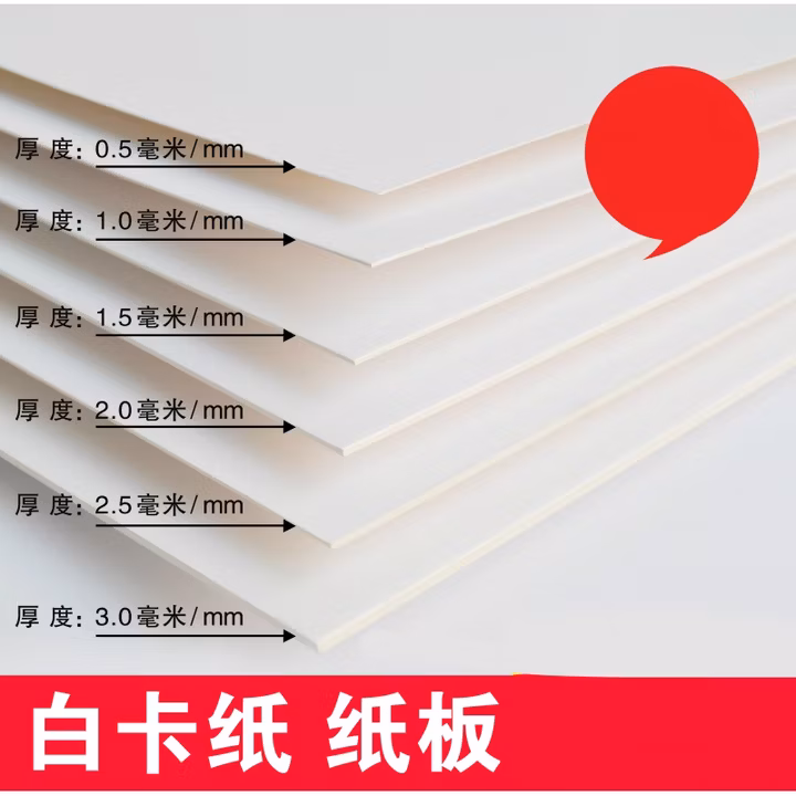 白卡纸A4/A3/A2/4K开 白卡纸厚硬DIY 厚卡纸 白纸板 建筑模型纸 A