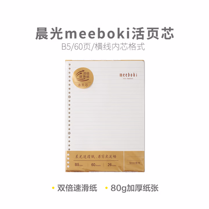 晨光(M&G)文具大错题本活页替芯B5 60张双倍速滑活页纸笔记本本子 