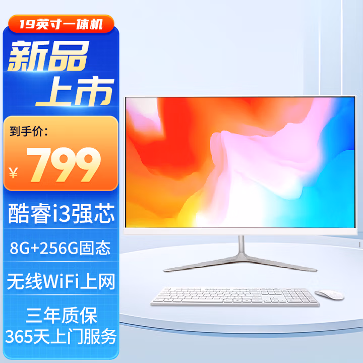 世纪之星19英寸高清一体机电脑(英特尔酷睿i3/8G/256G)办公商用家用台式主机 2024新