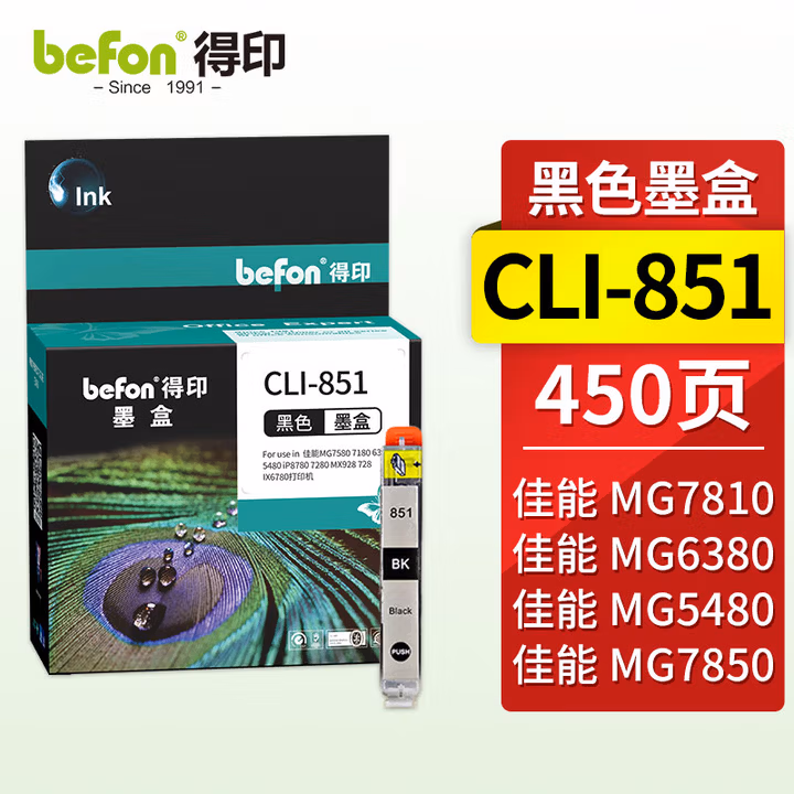 得印（Befon）CLI-851大容量黑色墨盒 适用佳能MG7580 7180 