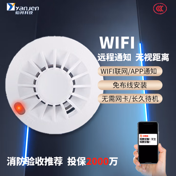 焰井（YANJEN）烟雾报警器消防专用 厨房家用独立式烟感报警器智能无线远程连接