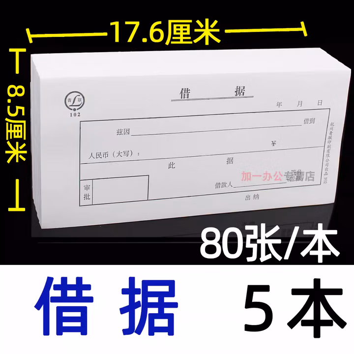 青联借据借款单财务单据欠条本借条凭证审请领付借支暂支176*85mm财务用品单联