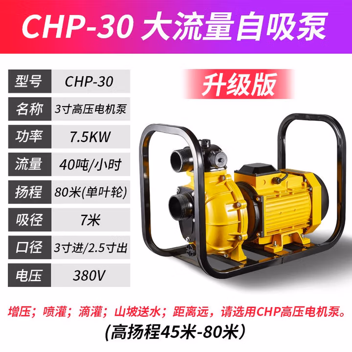 农用灌溉水泵大流量抽水泵2寸3寸4寸高扬程自吸离心泵污水泥浆泵 高压CHP30（