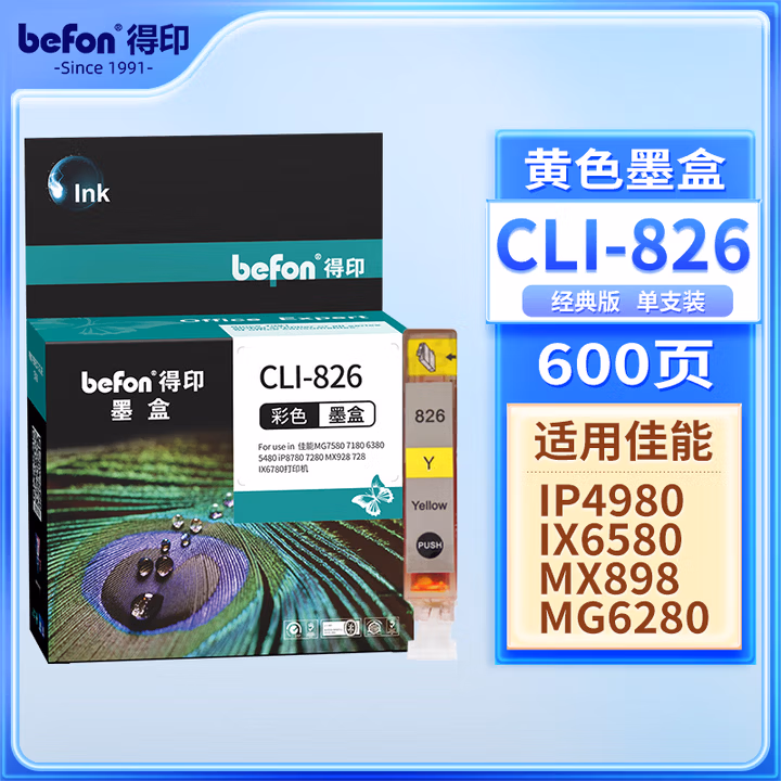 得印（befon）CLI-826大容量黄色墨盒（适用佳能 MX898/MG628