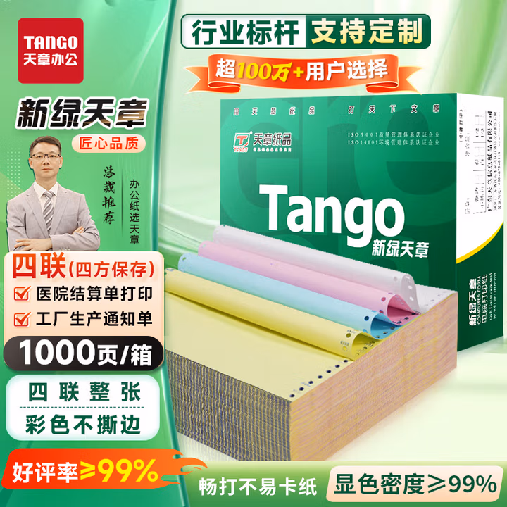 天章 （TANGO）新橙天章打印纸 四联整张针式打印纸 不撕边电脑打印纸 出入库