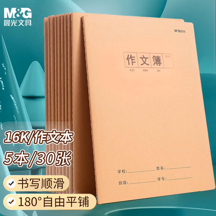 【全网低价】晨光(M&G)文具作文本16K300格 30张缝线本作业本笔