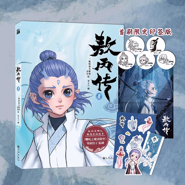 敖丙传 壹 漫画 哪吒之魔童闹海 敖光 5款印签随机掉落 两种书签+超大海报+人物贴纸