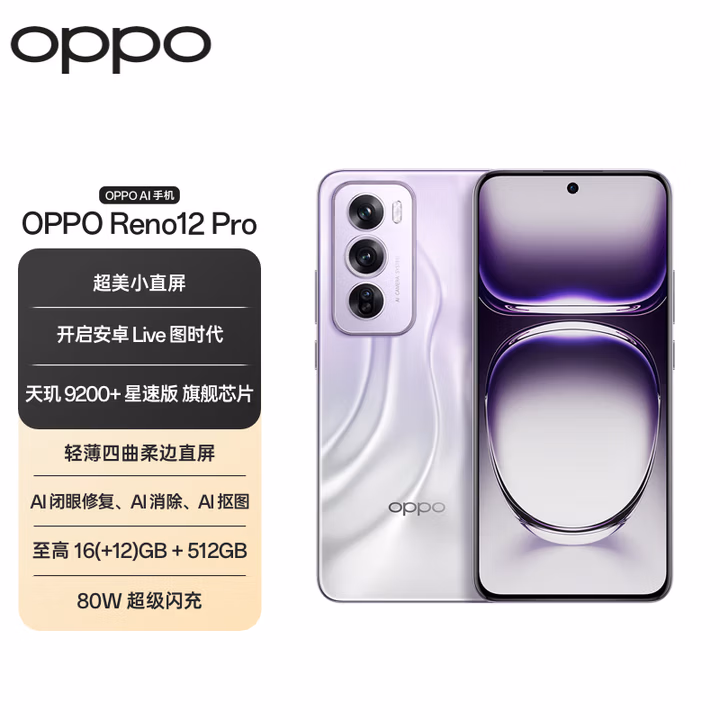 OPPO Reno12 Pro 16GB+512GB 银幻紫 超美小直屏 安卓Live图 智能游戏 AI拍照 学生5G手机
