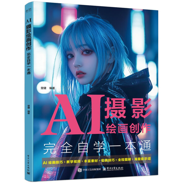 《AI摄影绘画创作完全自学一本通》 《AI摄影绘画创作完全自学一本通》