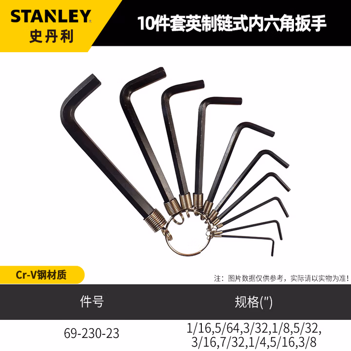 史丹利（STANLEY）10件套英制链式内六角扳手1/16英寸-3/8英寸六棱六