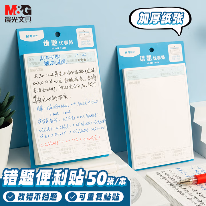 晨光(M&G)文具错题便利贴 可粘便签纸优事贴错题贴大题 大号竖版笔记贴
