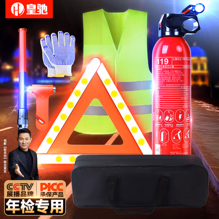 皇驰车载灭火器三脚架交通指挥棒警示牌安全锤反光衣应急救援7件套