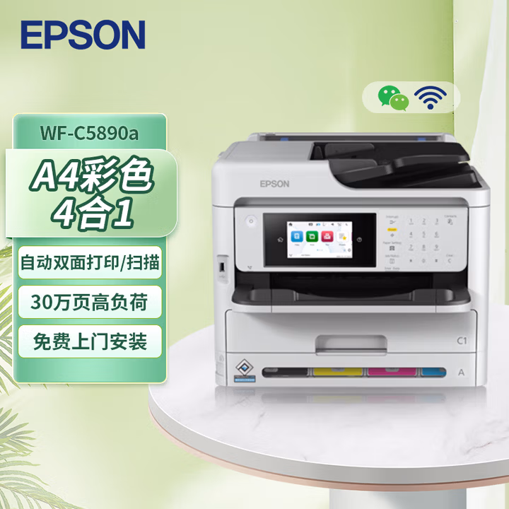 爱普生（EPSON） WF-C5890a A4彩色喷墨打印机办公 自动双面打印连续复印扫描一体机 稳定耐用 有线/无线WIFI
