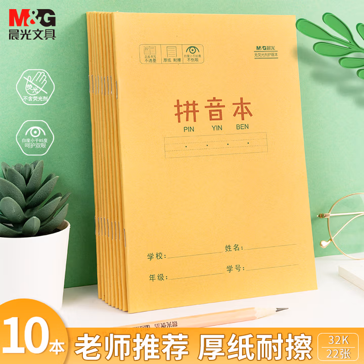 【全网低价】晨光(M&G)文具32k拼音本 22张9行汉语拼音练习本幼儿