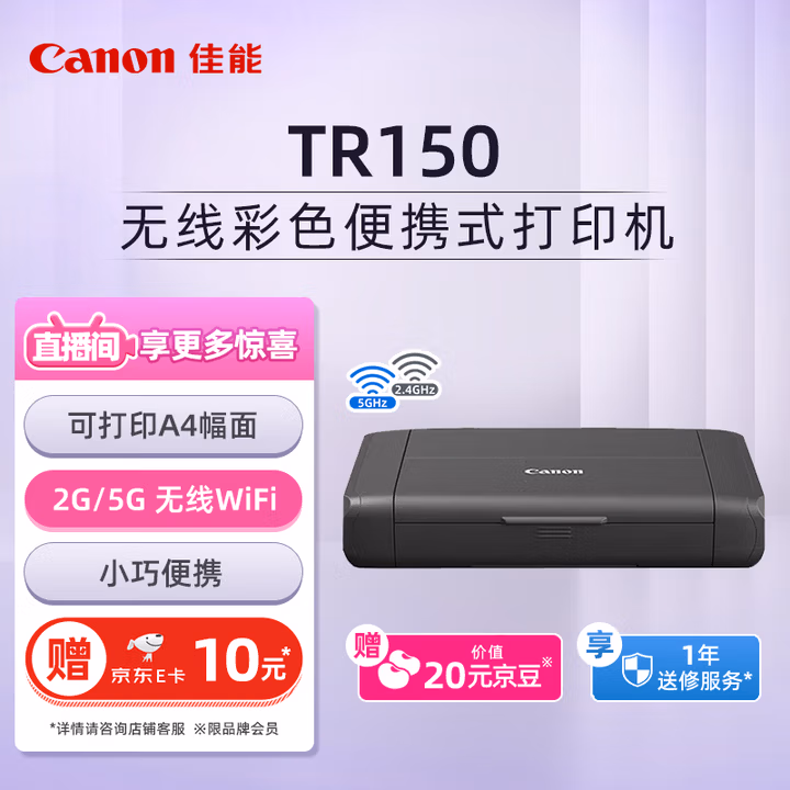 佳能（Canon）TR150无线彩色便携式打印机（LK-72电池可选/家用）